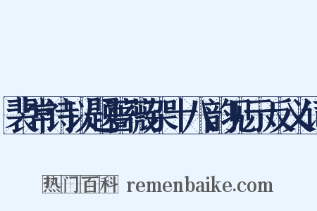 裴常诗以题蔷薇架十八韵见示反义词是什么意思的图片